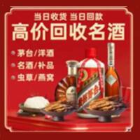 清城烟酒回收:茅台酒,酒瓶,洋酒,名酒,冬虫夏草,老酒,清城跃国烟酒经营部
