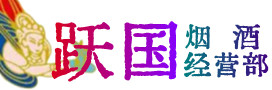 清城烟酒回收:茅台酒,酒瓶,洋酒,名酒,冬虫夏草,老酒,清城跃国烟酒经营部
