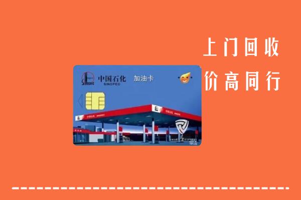 高价求购：清城回收加油卡